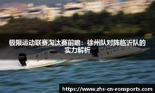 极限运动联赛淘汰赛前瞻：徐州队对阵临沂队的实力解析