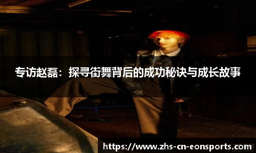 专访赵磊：探寻街舞背后的成功秘诀与成长故事