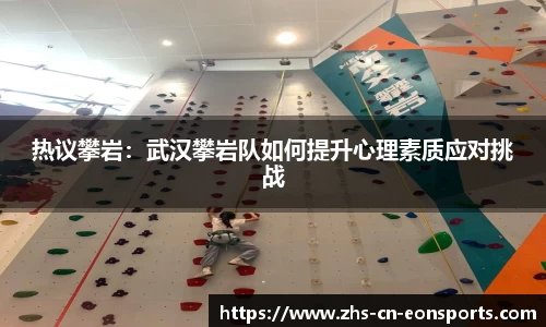 热议攀岩：武汉攀岩队如何提升心理素质应对挑战