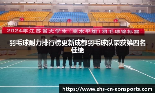 羽毛球耐力排行榜更新成都羽毛球队荣获第四名佳绩