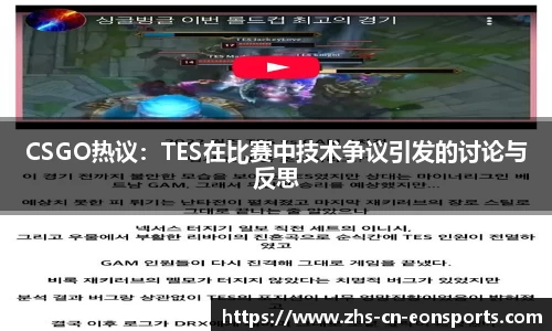 CSGO热议：TES在比赛中技术争议引发的讨论与反思