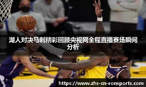 湖人对决马刺精彩回顾央视网全程直播赛场瞬间分析